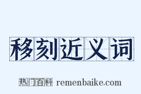 移刻近义词是什么意思的图片